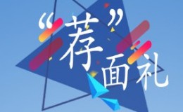 薦面禮公衆号